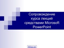 Презентация Microsoft Powerpoint
