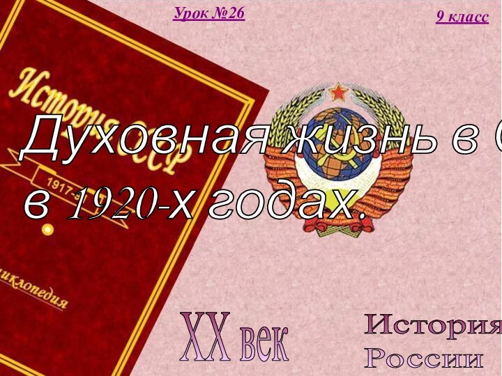 История  РоссииXX век9 классУрок №26Духовная жизнь в СССР  в 1920-х годах.
