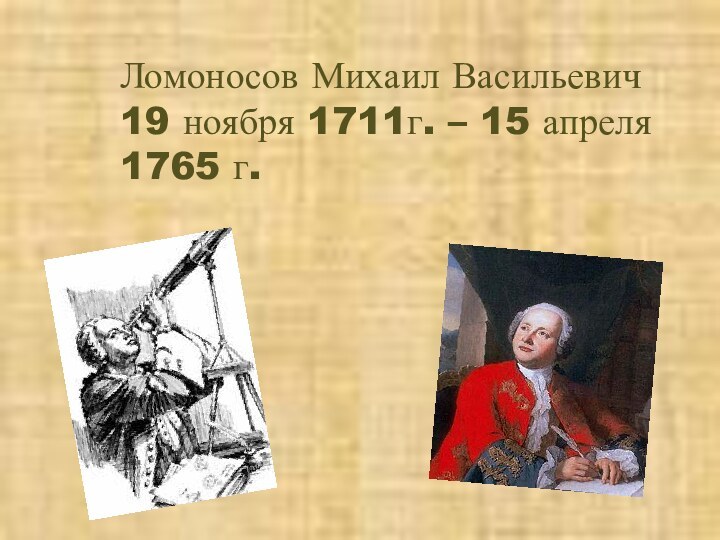Ломоносов Михаил Васильевич 19 ноября 1711г. – 15 апреля 1765 г.