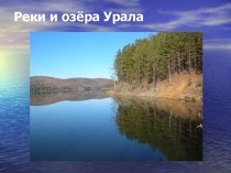 Реки и озёра Урала