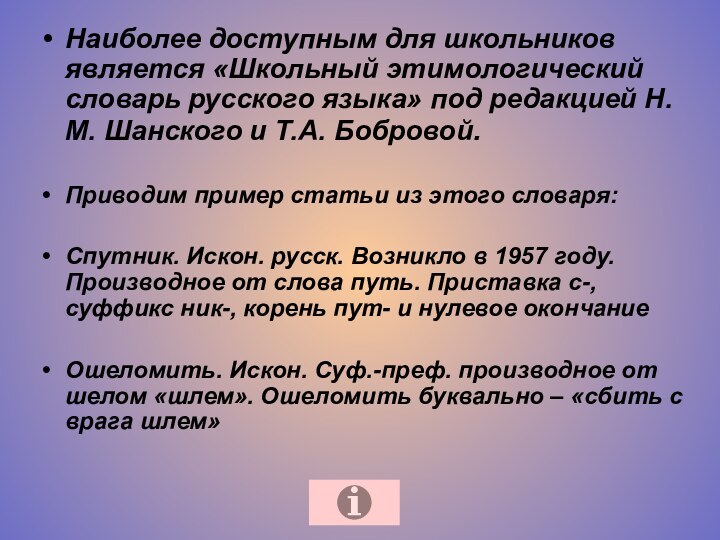 Наиболее доступным для школьников является «Школьный этимологический словарь русского языка» под редакцией