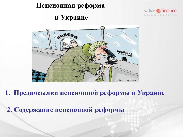 Предпосылки пенсионной реформы в Украине 2. Содержание пенсионной реформыПенсионная реформа в Украине