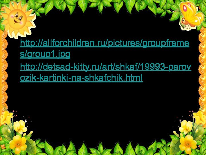 Источникиhttp://allforchildren.ru/pictures/groupframes/group1.jpg рамкаhttp://detsad-kitty.ru/art/shkaf/19993-parovozik-kartinki-na-shkafchik.html паровозик с вагонами