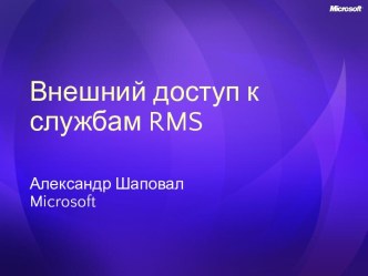 Windows Server 2008. Внешний доступ к службам RMS