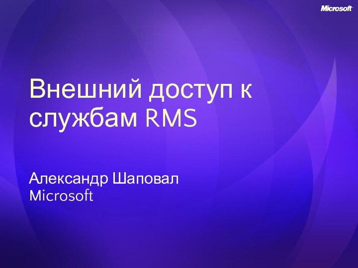 Внешний доступ к службам RMSАлександр ШаповалMicrosoft