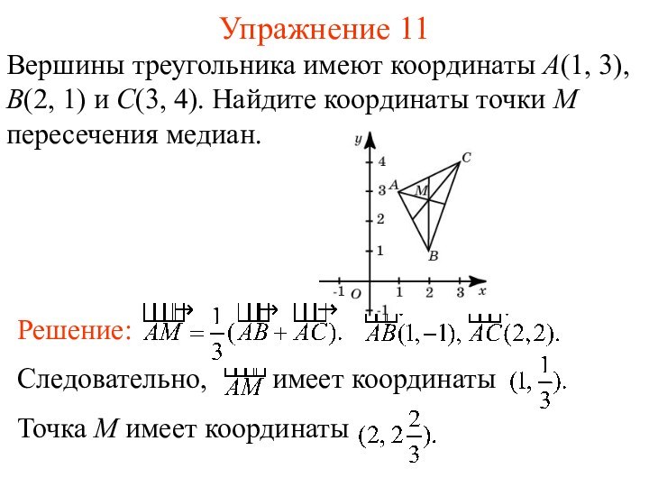 Упражнение 11Вершины треугольника имеют координаты A(1, 3), B(2, 1) и C(3, 4).