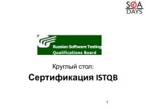 Сертификация ISTQB