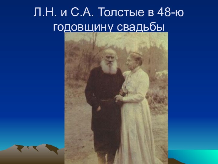 Л.Н. и С.А. Толстые в 48-ю годовщину свадьбы
