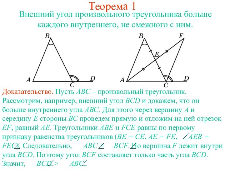 Теорема 1Внешний угол произвольного треугольника больше каждого внутреннего, не смежного с ним.
