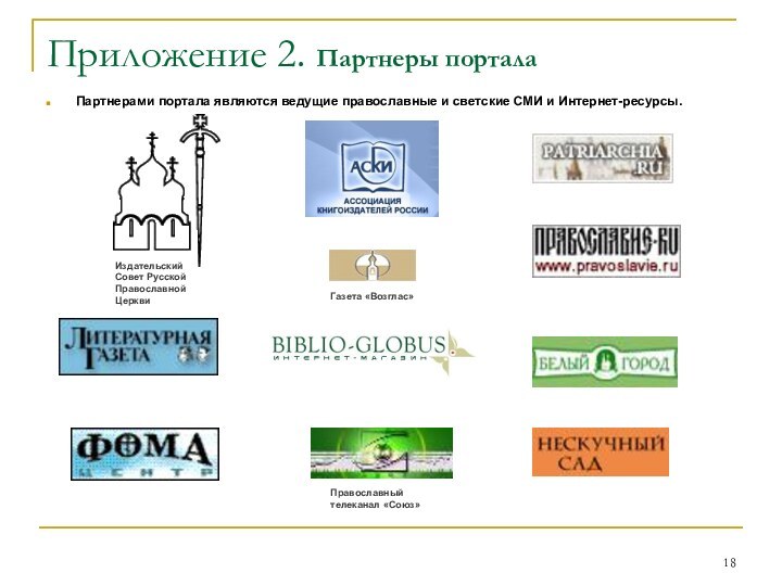 Приложение 2. Партнеры порталаПартнерами портала являются ведущие православные и светские СМИ и