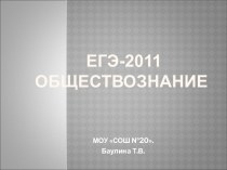 Егэ-2011 обществознание