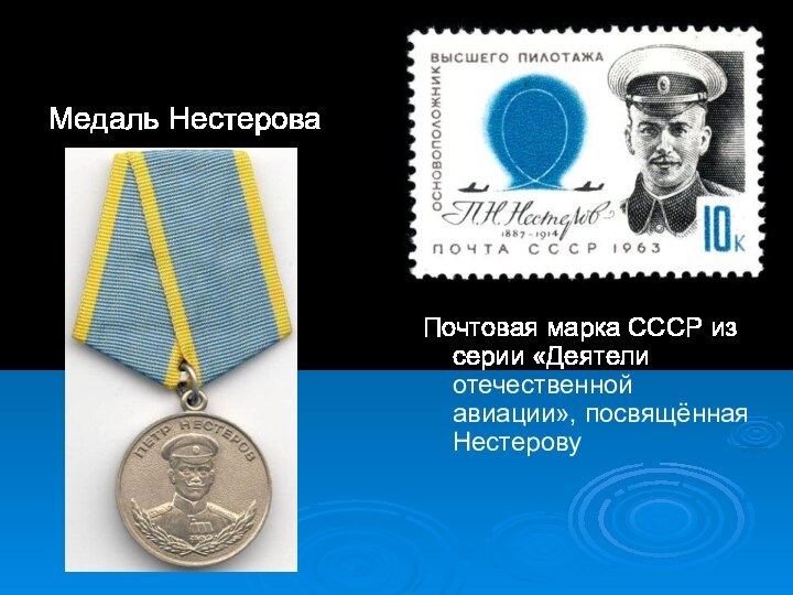 Почтовая марка СССР из серии «Деятели отечественной авиации», посвящённая Нестерову Медаль Нестерова