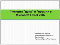 Функции дата и время в Microsoft Excel 2007