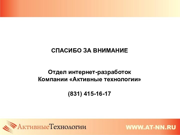 СПАСИБО ЗА ВНИМАНИЕОтдел интернет-разработокКомпании «Активные технологии»(831) 415-16-17