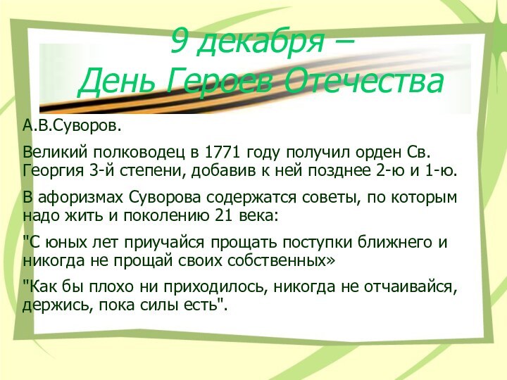 9 декабря – День Героев ОтечестваА.В.Суворов. Великий полководец в 1771 году получил
