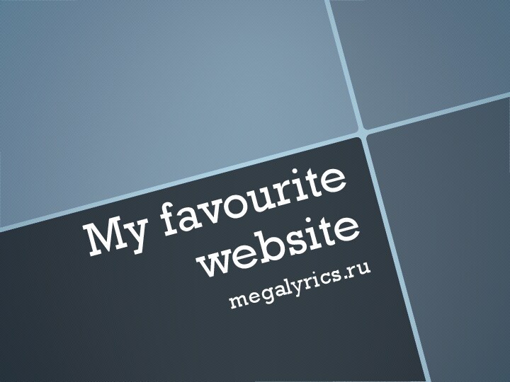 My favourite websitemegalyrics.ru