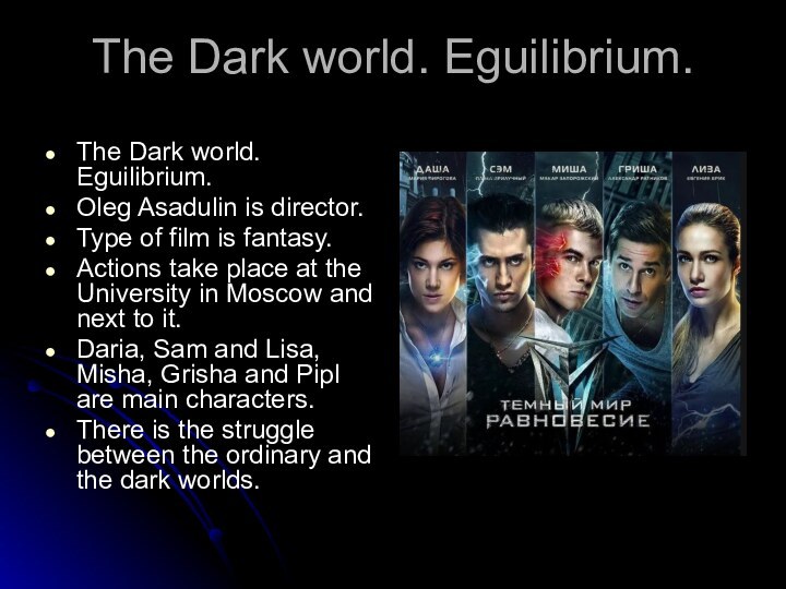 The Dark world. Eguilibrium.The Dark world. Eguilibrium.Oleg Asadulin is director.Type of film