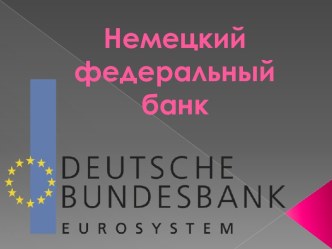 Немецкий федеральный банк