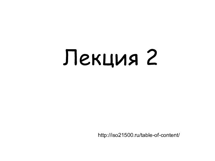 Лекция 2http://iso21500.ru/table-of-content/
