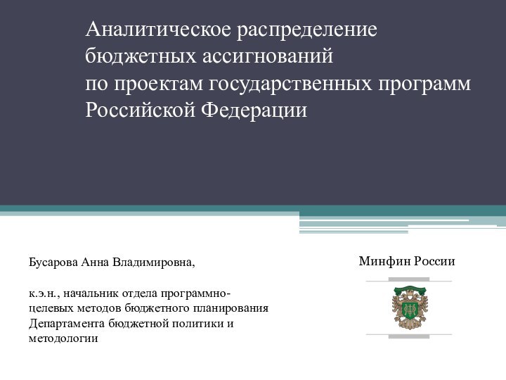 Аналитическое распределение бюджетных ассигнований  по проектам государственных программ Российской Федерации
