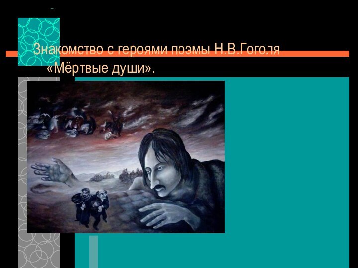 Знакомство с героями поэмы Н.В.Гоголя «Мёртвые души».