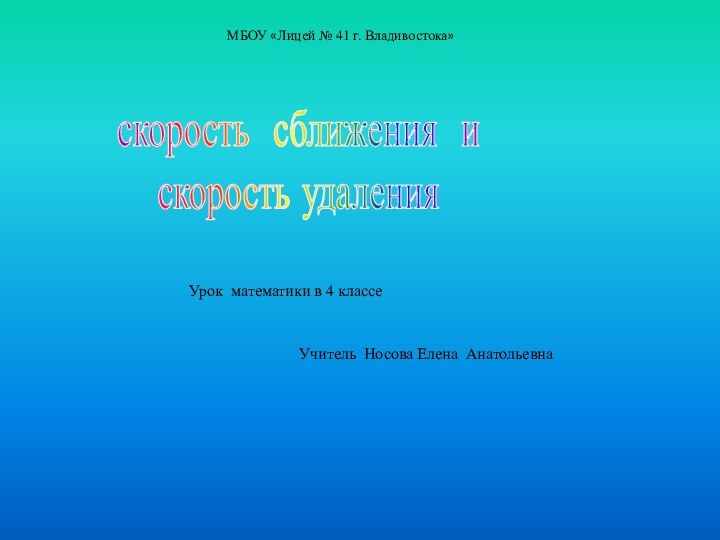 МБОУ «Лицей № 41 г. Владивостока»скорость сближения и скорость удаления
