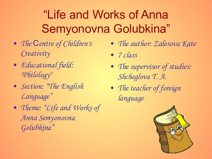 “Life and Works of Anna Semyonovna Golubkina”The Сentre of Children's CreativityEducational field: