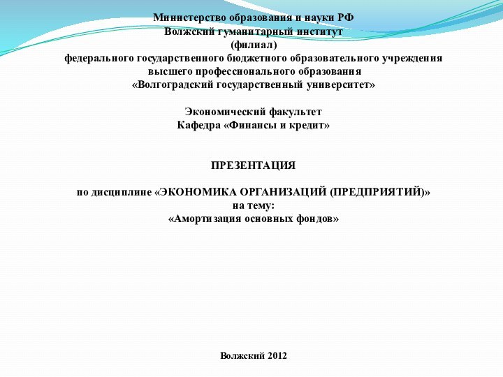 Министерство образования и науки РФ Волжский гуманитарный институт (филиал) федерального государственного бюджетного