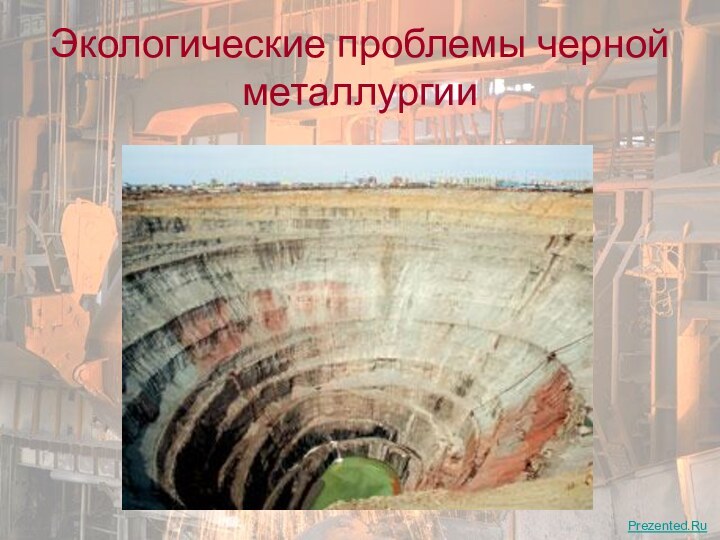 Экологические проблемы черной металлургииPrezented.Ru