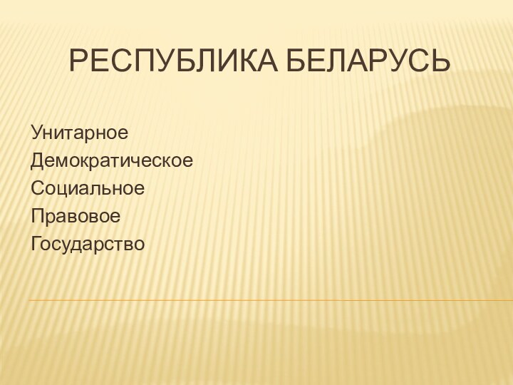 Республика БеларусьУнитарноеДемократическоеСоциальноеПравовоеГосударство