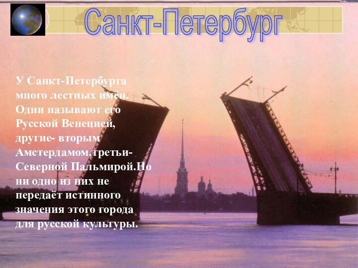 У Санкт-Петербурга много лестных имён.Одни называют его Русской Венецией, другие- вторым Амстердамом,третьи-Северной