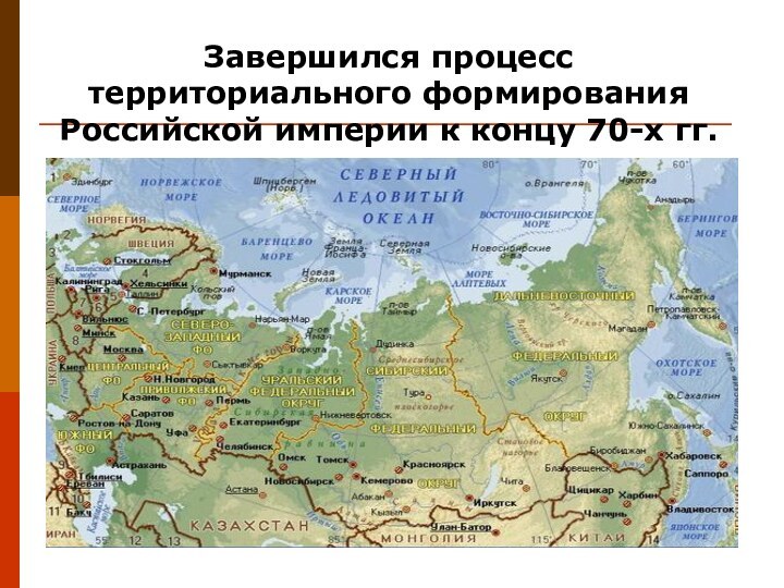 Завершился процесс территориального формирования Российской империи к концу 70-х гг.