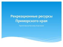 Рекреационные ресурсы Приморского края