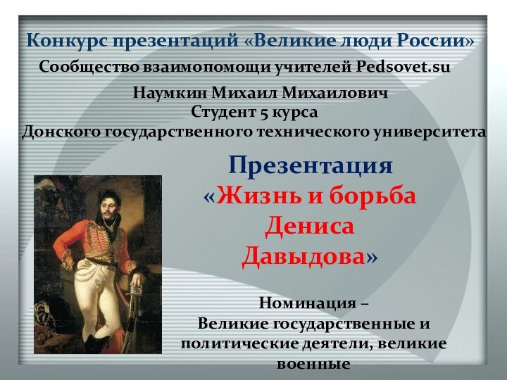 Конкурс презентаций «Великие люди России»Сообщество взаимопомощи учителей Pedsovet.su    Наумкин
