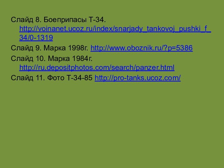Слайд 8. Боеприпасы Т-34. http://voinanet.ucoz.ru/index/snarjady_tankovoj_pushki_f_34/0-1319Слайд 9. Марка 1998г. http://www.oboznik.ru/?p=5386Слайд 10. Марка 1984г.
