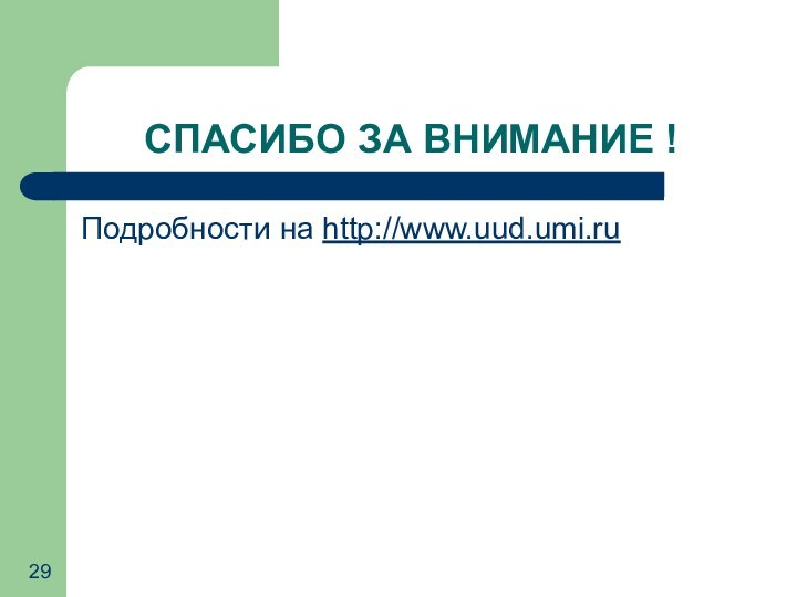 СПАСИБО ЗА ВНИМАНИЕ !Подробности на http://www.uud.umi.ru