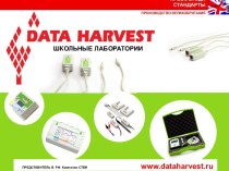 Цифровые лаборатории Data Harvest