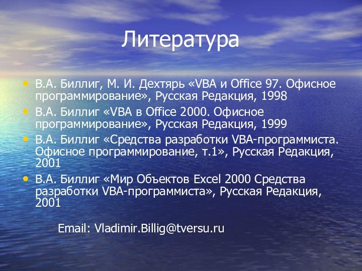 ЛитератураВ.А. Биллиг, М. И. Дехтярь «VBA и Office 97. Офисное программирование», Русская