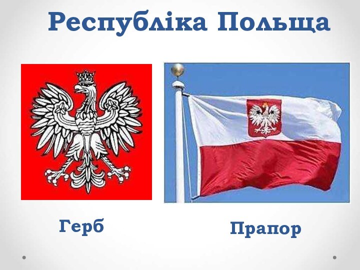Республіка ПольщаГербПрапор