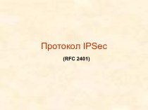 Протокол IPSec (RFC 2401) - 1