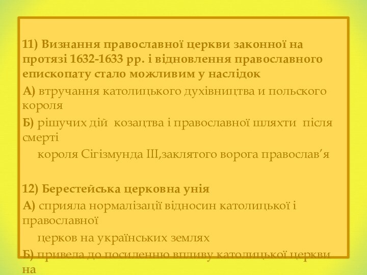 11) Визнання православної церкви законної на протязі 1632-1633 рр. і відновлення православного