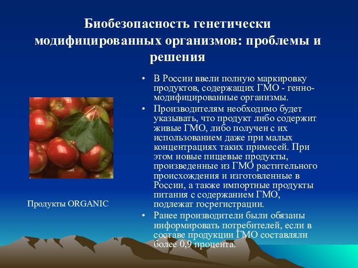 Биобезопасность генетически модифицированных организмов: проблемы и решенияПродукты ORGANIC В России ввели полную
