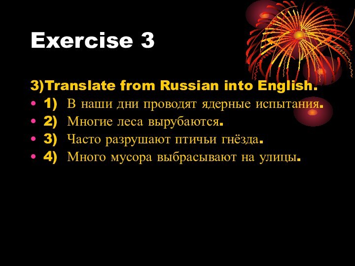 Exercise 33)Translate from Russian into English.1) В наши дни проводят ядерные испытания.2)