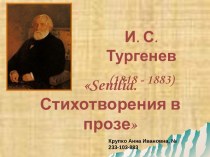 И. С. Тургенев (1818 - 1883) Senilia. Стихотворения в прозе