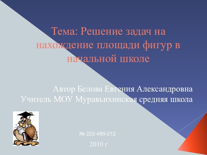 Тема: Решение задач на нахождение площади фигур в начальной школеАвтор Белова Евгения