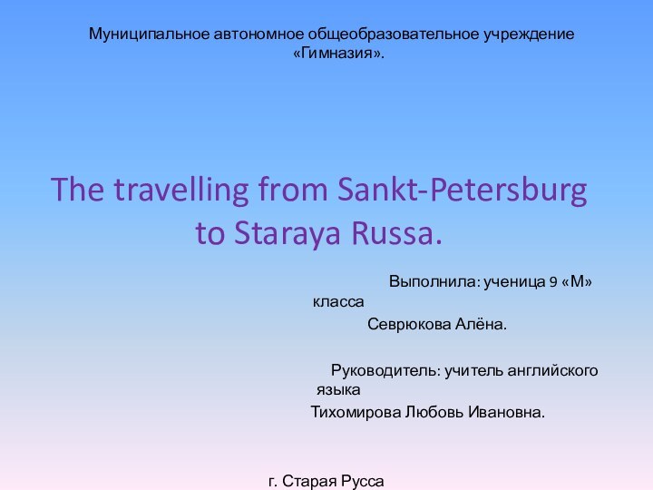 The travelling from Sankt-Petersburg to Staraya Russa.  Муниципальное автономное общеобразовательное учреждение