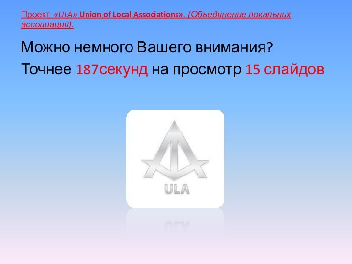 Проект «ULA» Union of Local Associations». (Объединение локальних ассоциаций).