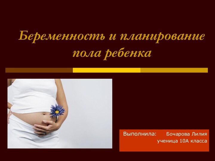 Беременность и планирование пола ребенкаВыполнила:   Бочарова Лилияученица 10А класса