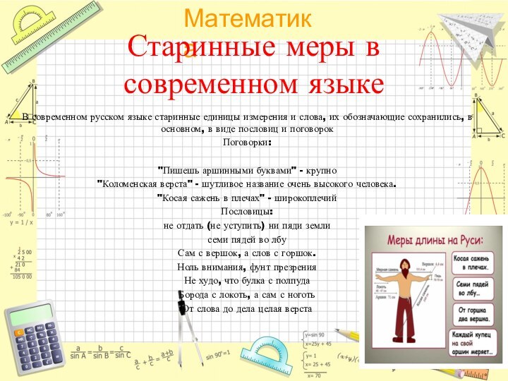 Старинные меры в современном языкеВ современном русском языке старинные единицы измерения и