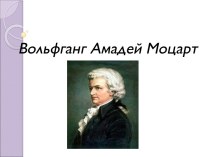 Великий Моцарт